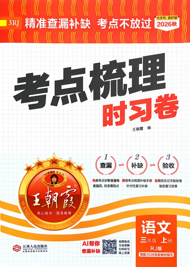 2026秋三年级上册语文《王朝霞考点梳理时习卷》新教材同步电子版下载
