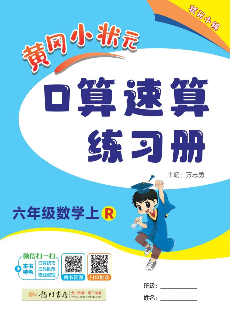 26秋1-6年级上数学人教黄冈小状元《口算速算练习册》1-4单元下载