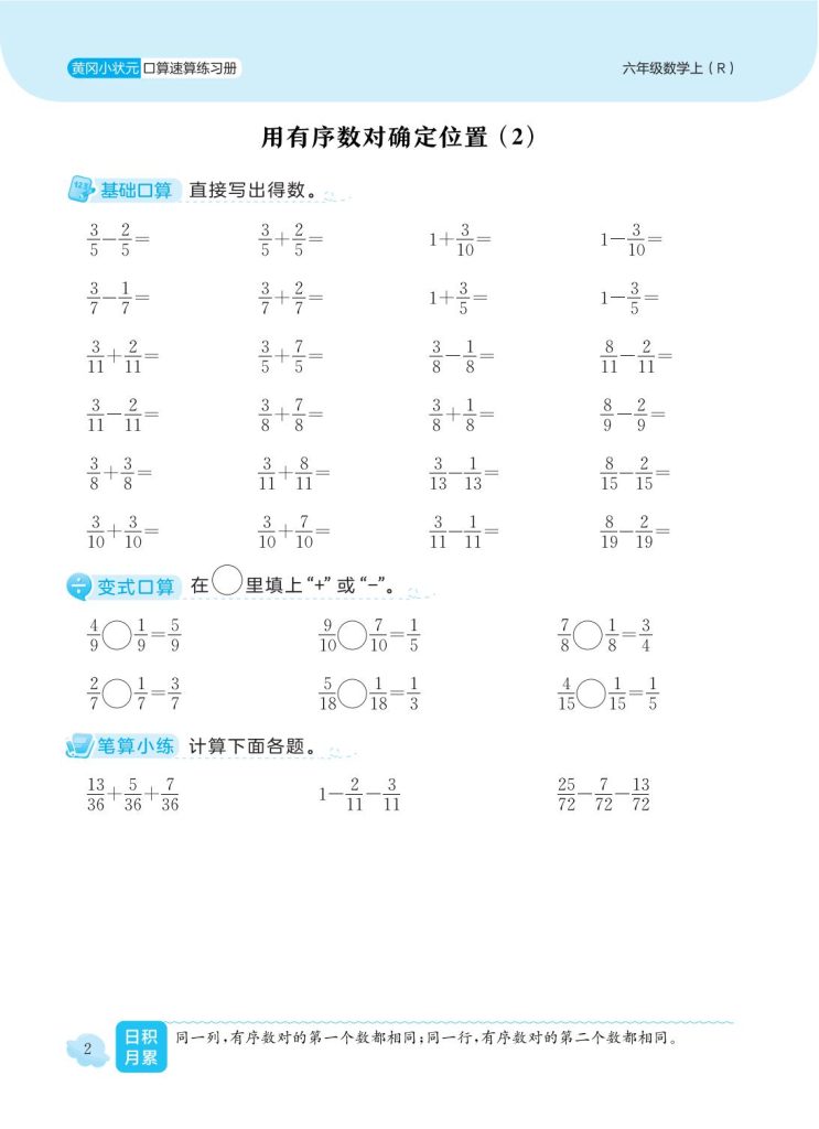 26秋1-6年级上数学人教黄冈小状元《口算速算练习册》1-4单元下载