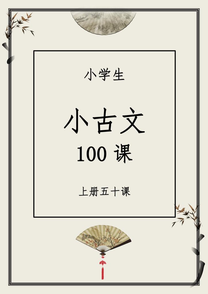 小古文100篇全（古文+音频+打卡表）下载
