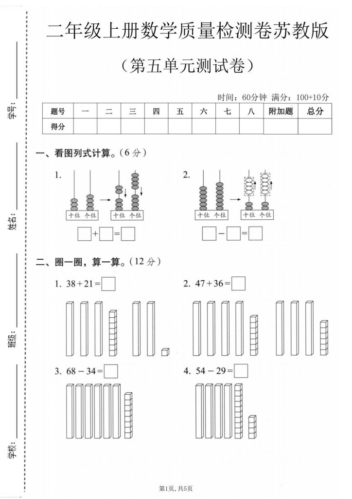 26秋苏教版二年级上册数学第五单元质量检测卷｜两位数加减两位数，可打印附答案