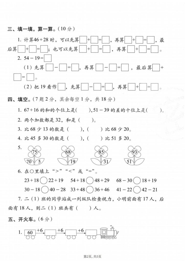 26秋苏教版二年级上册数学第五单元质量检测卷｜两位数加减两位数，可打印附答案