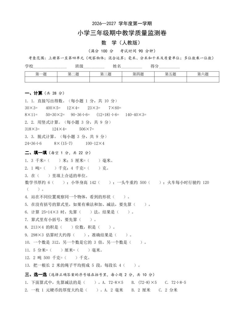 26秋人教版1-6年级上册数学期中卷｜全年级合集，可打印附答案